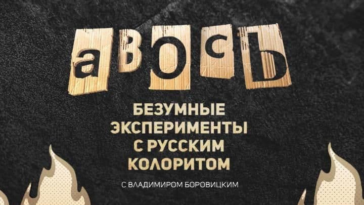 Авось