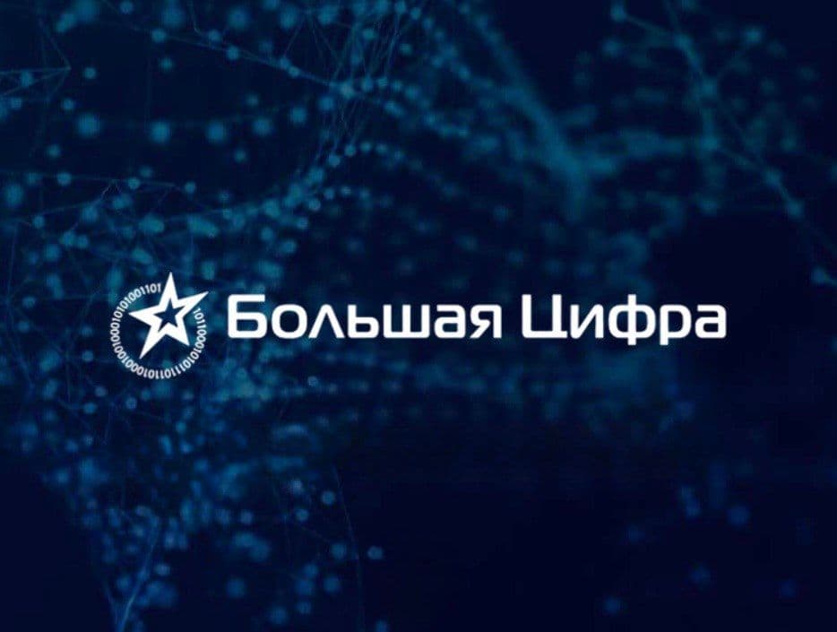 Национальная премия "Большая Цифра" 2025