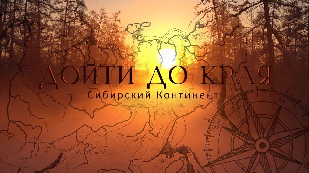 Дойти до края. Сибирский континент