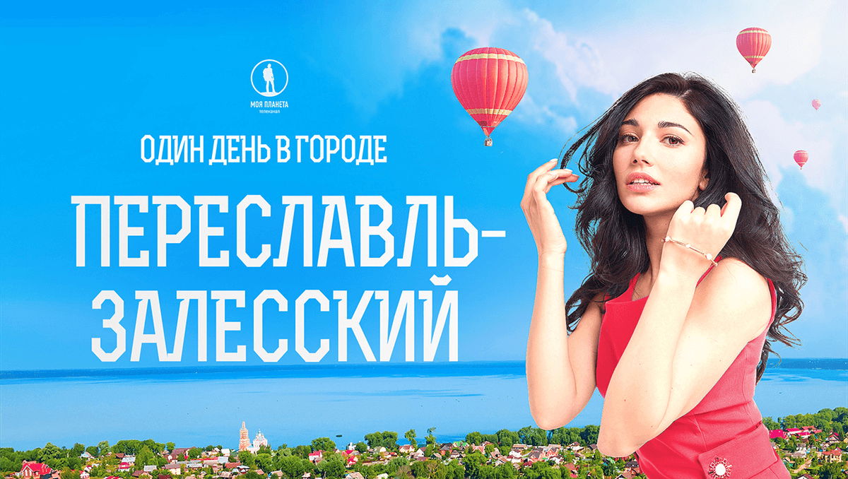 Программа «Один день в городе» телеканала «Моя Планета» получила спецприз фестиваля «Золотое кольцо России»