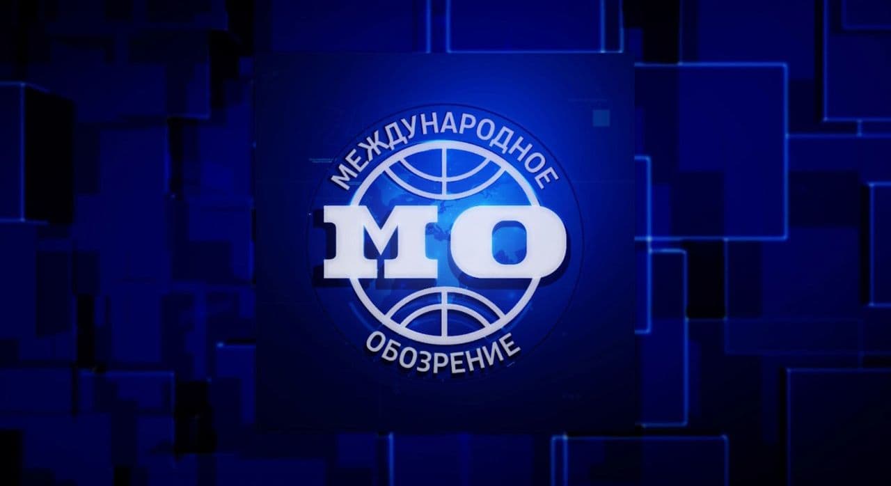 Международное обозрение 