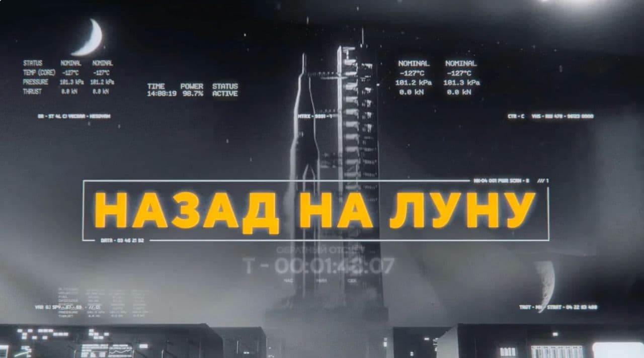 Назад на Луну