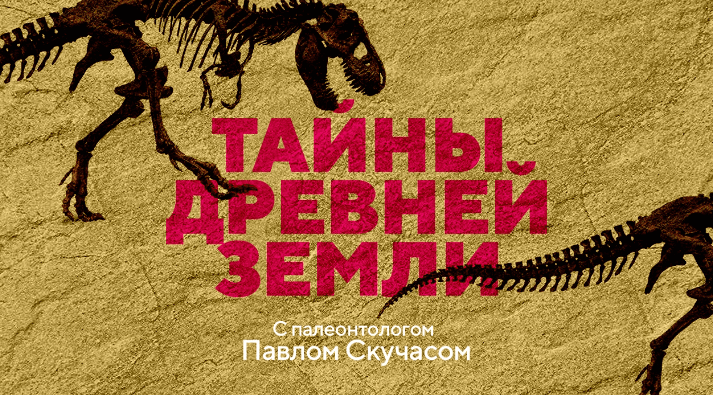 Тайны древней Земли