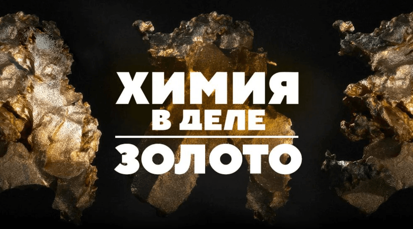Химия в деле