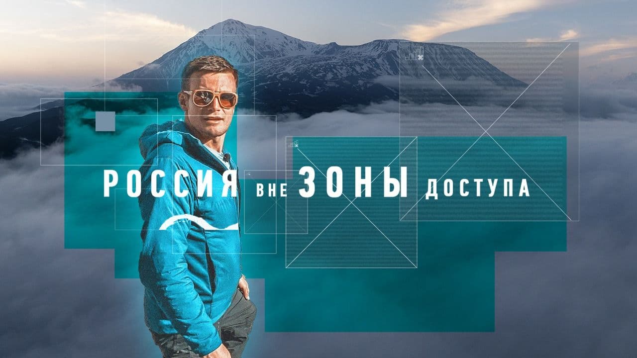 Россия вне зоны доступа