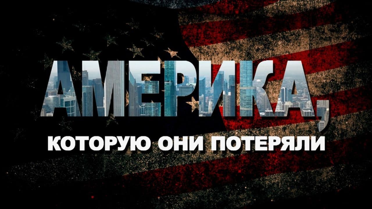 Америка, которую они потеряли