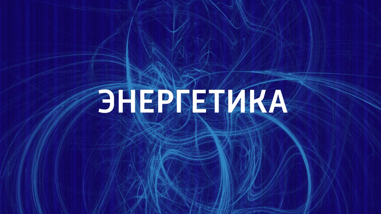 Энергетика