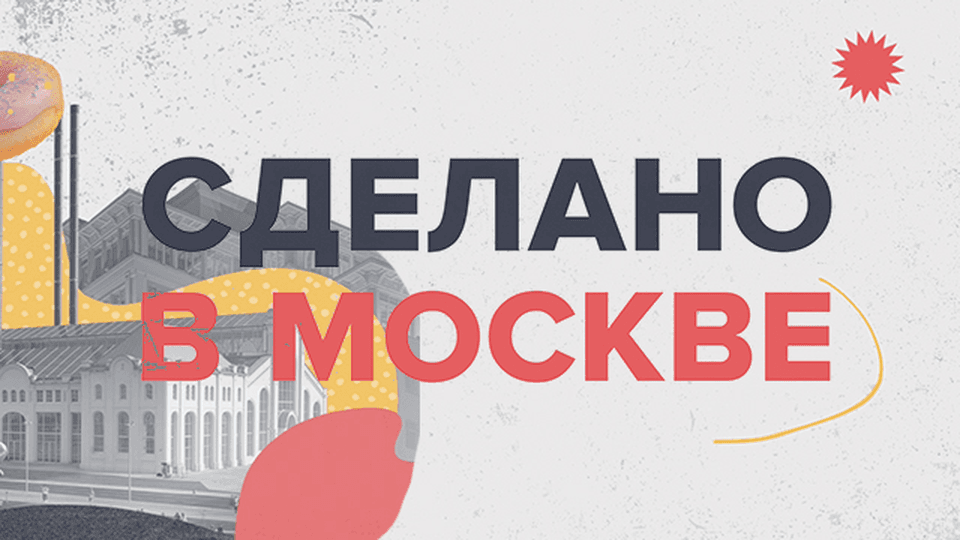 Сделано в Москве