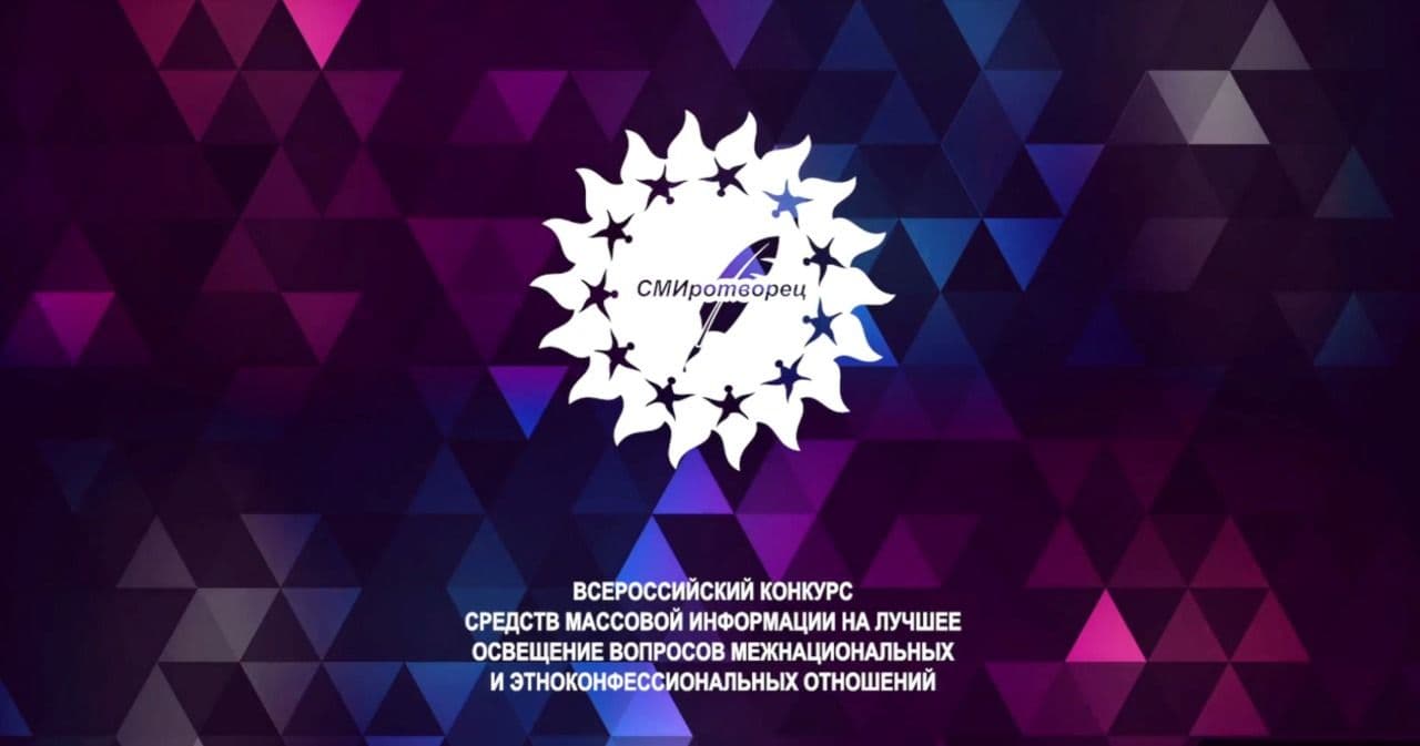 Телеканал «Моя Планета» стал победителем в конкурсе «СМИротворец-2025»