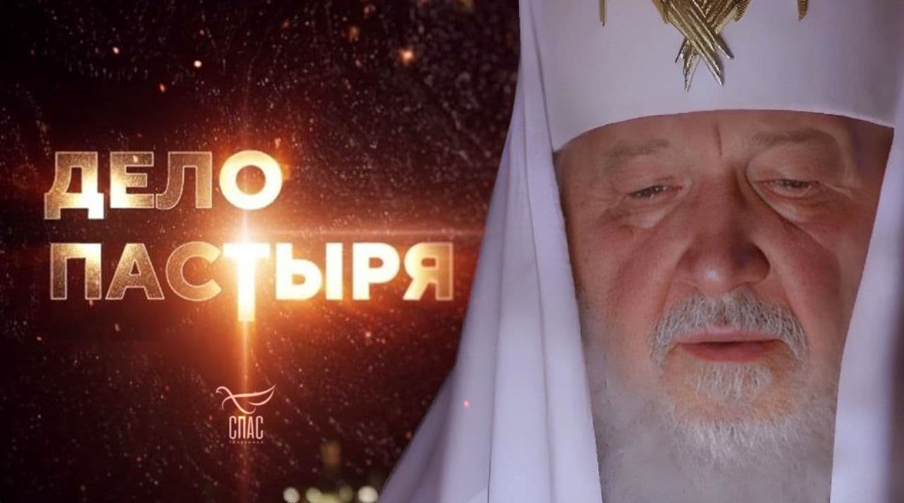 Дело Пастыря