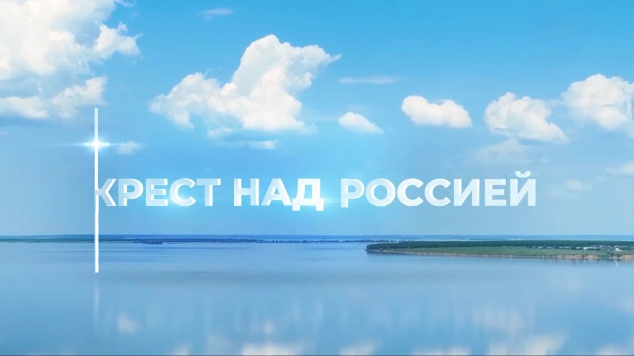 Крест над Россией
