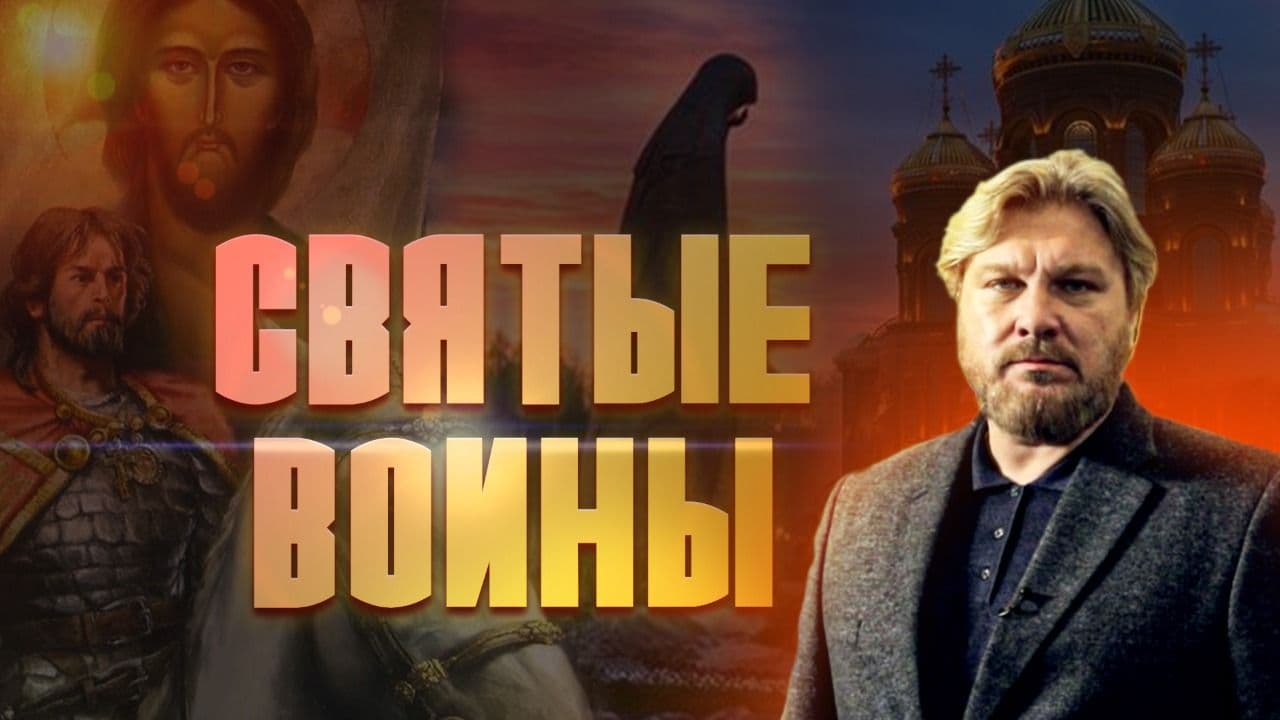 Святые воины