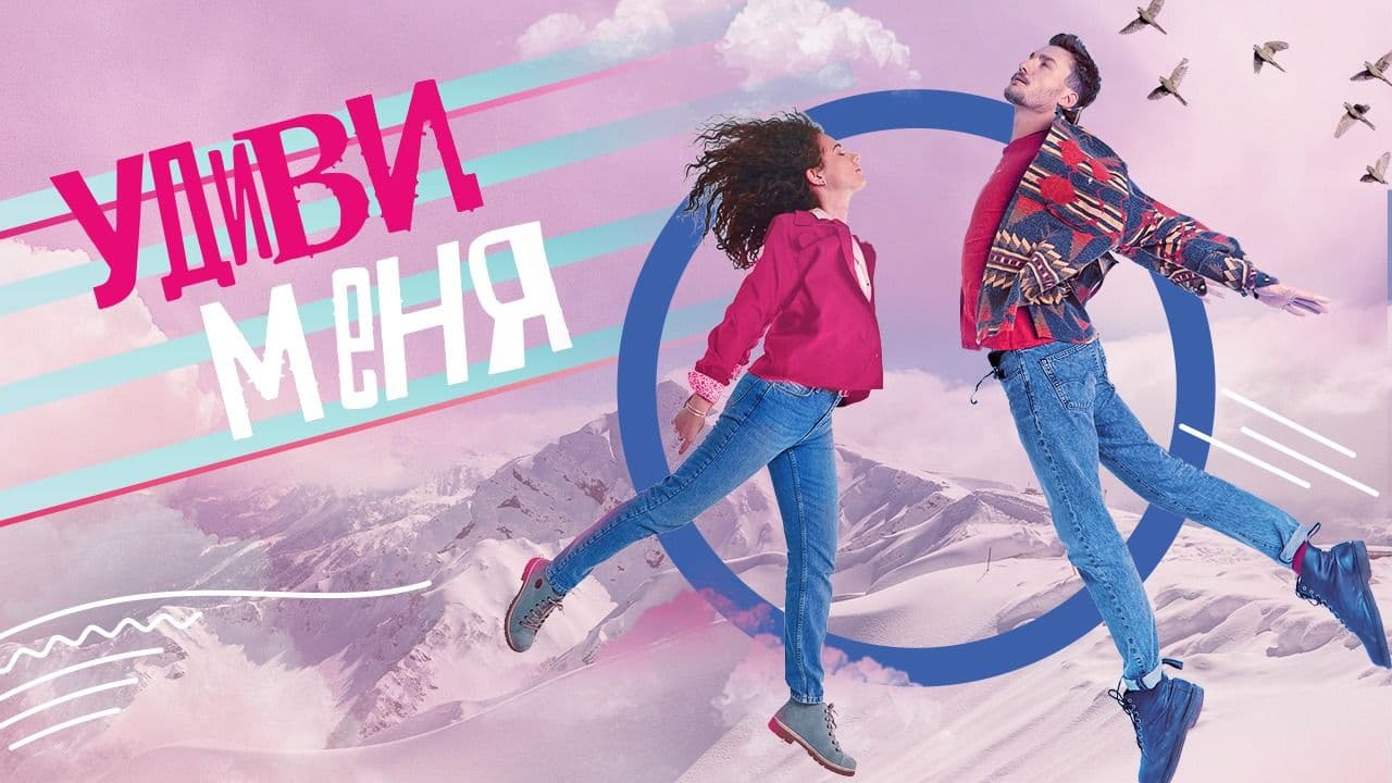 Удиви меня