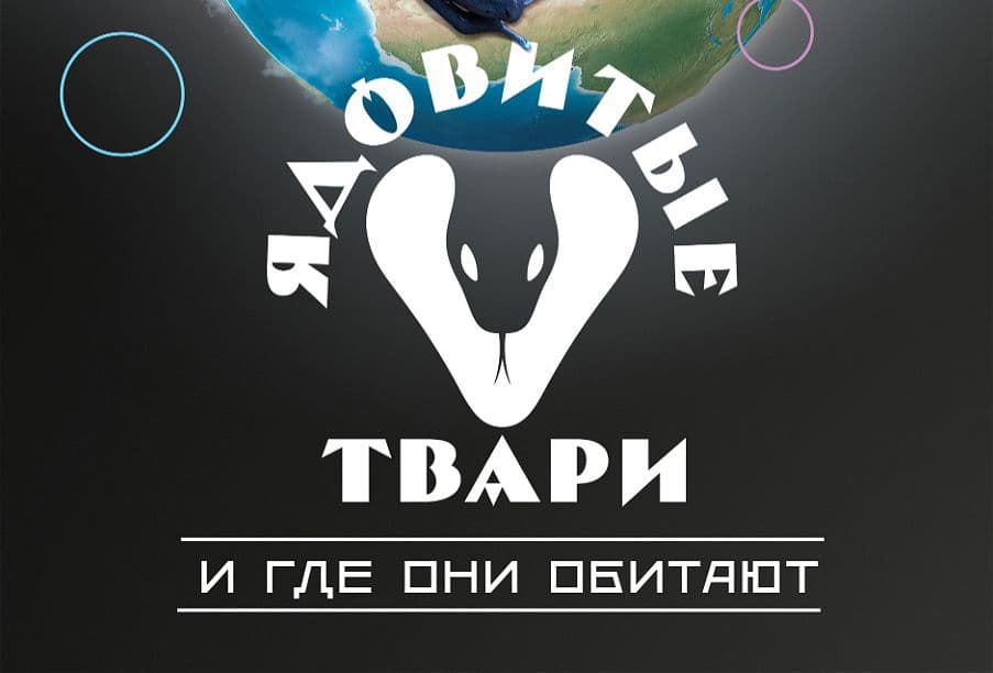 Ядовитые твари и где они обитают