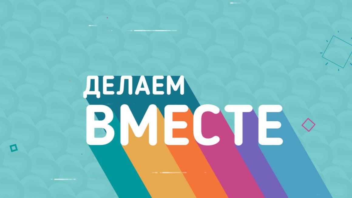 Делаем вместе