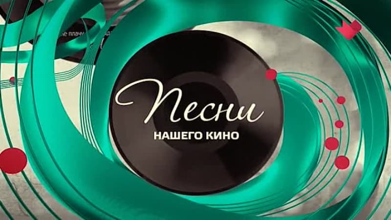 Песни нашего кино