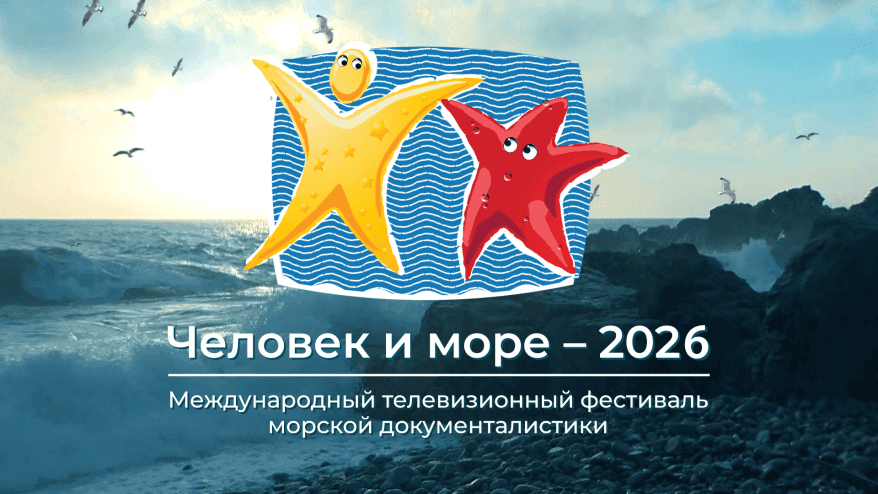 Лауреаты телефестиваля «Человек и море» 