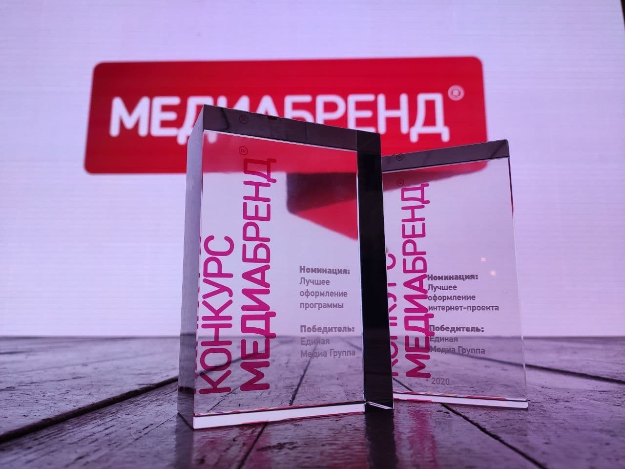 ЕМГ получила две награды на «МедиаБренд 2020»