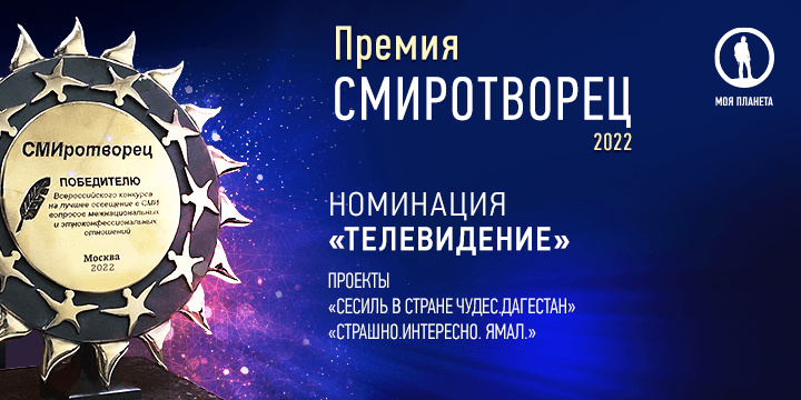 «Моя Планета» завоевала главный приз  «СМИротворца-2022»