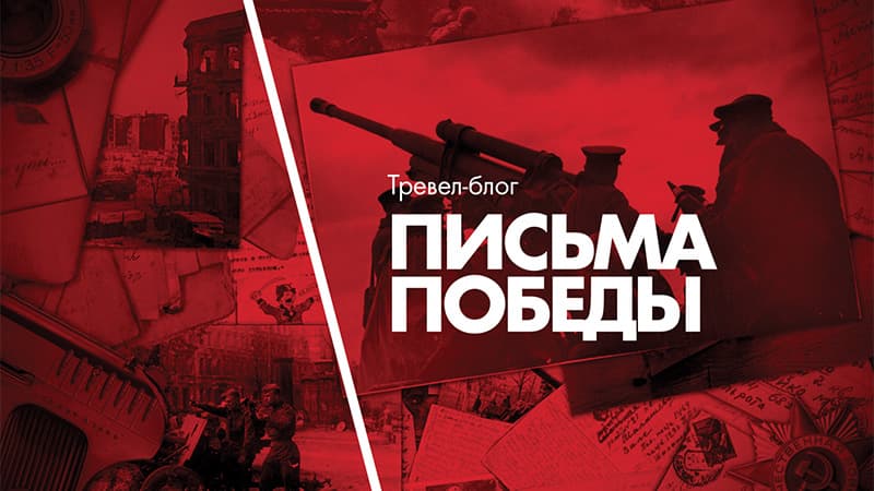 Письма Победы