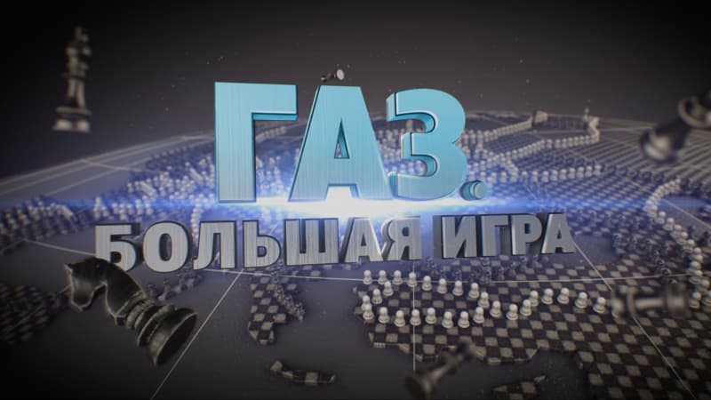 Газ. Большая игра
