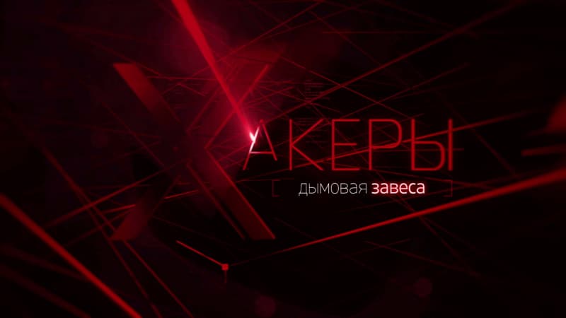 Хакеры. Дымовая завеса