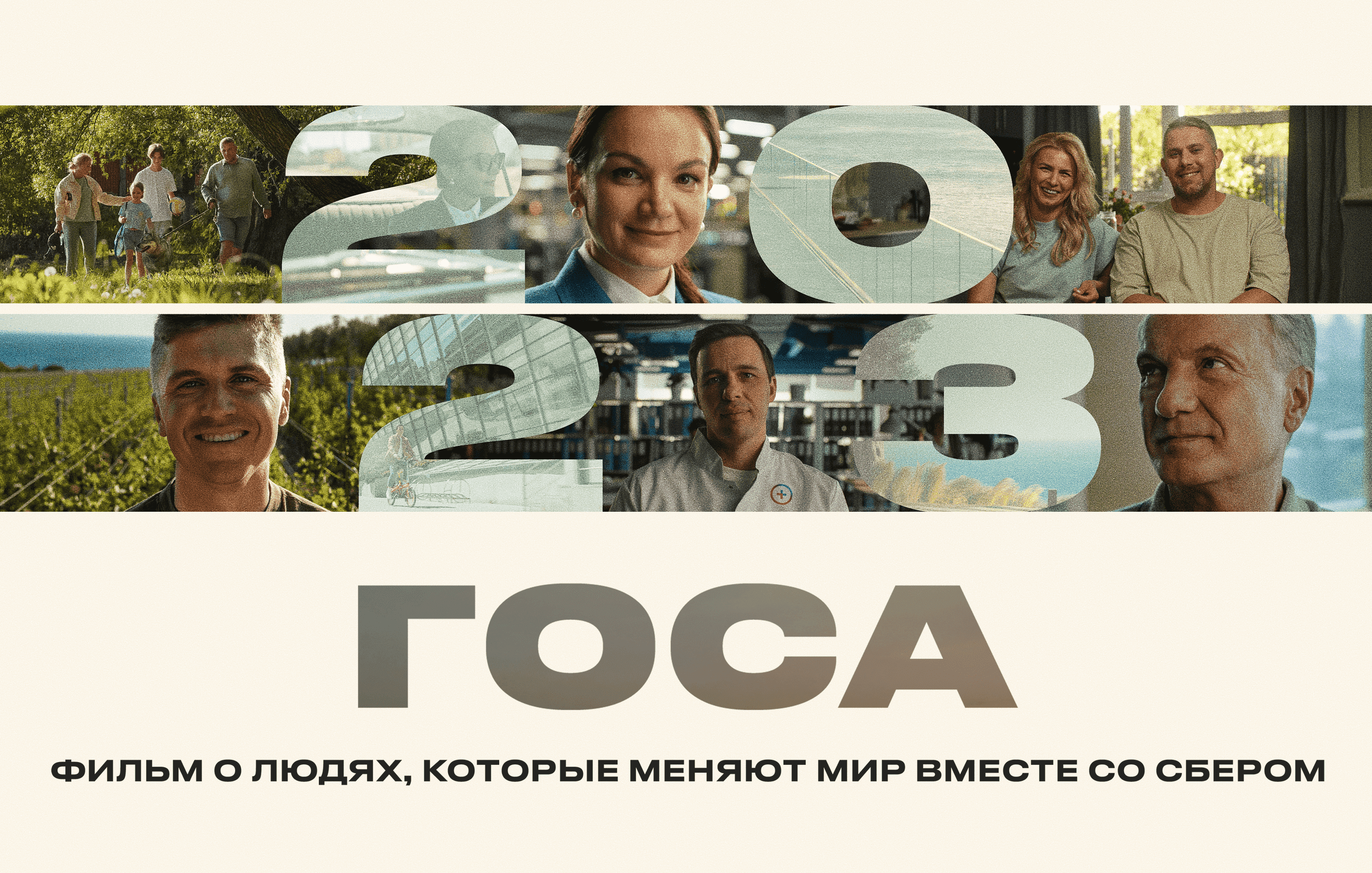 ГОСА 2023