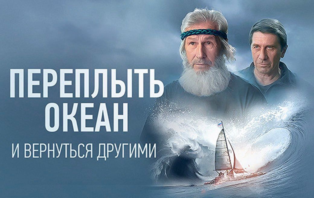 Переплыть океан. И вернуться другими